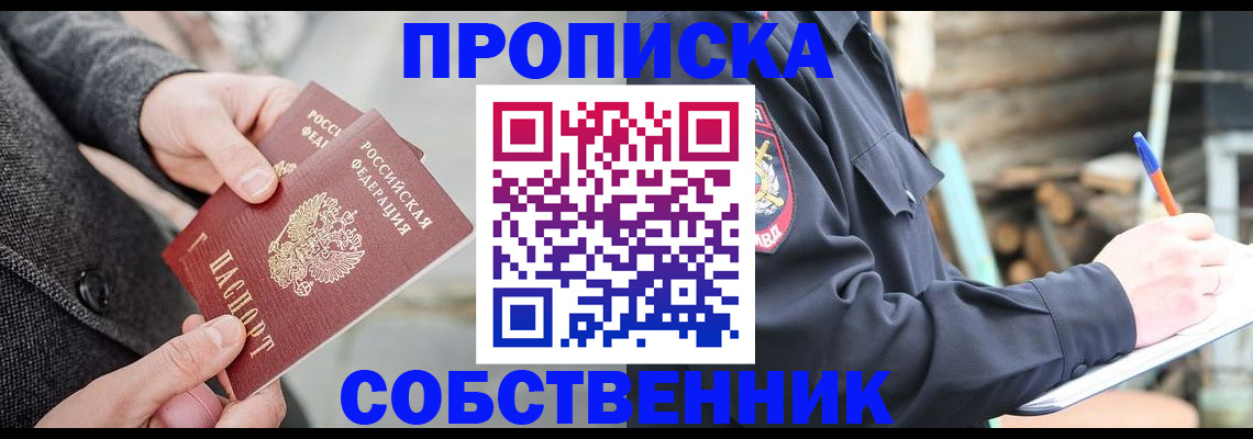 прописка в Оренбурге